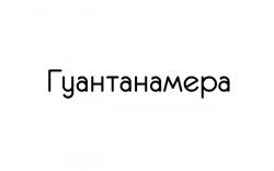 Гуантанамера